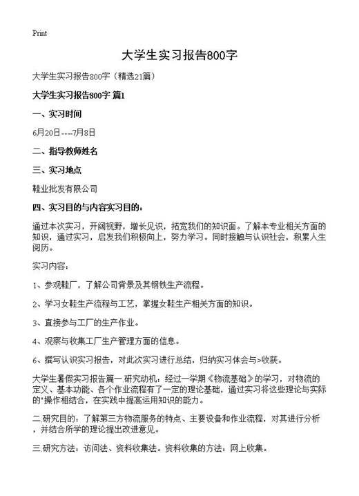 大学生实习报告800字