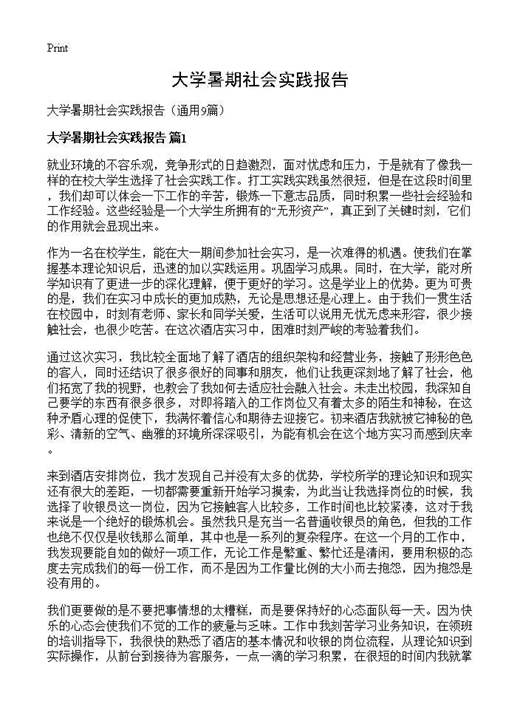 大学暑期社会实践报告