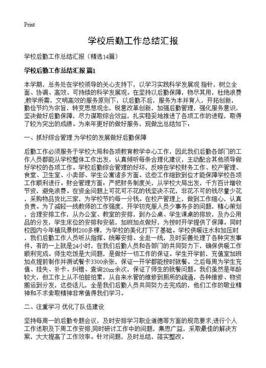 学校后勤工作总结汇报