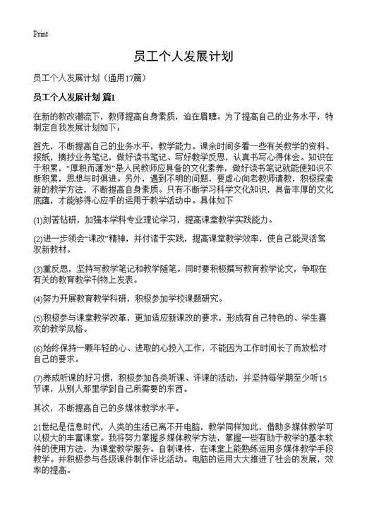 员工个人发展计划