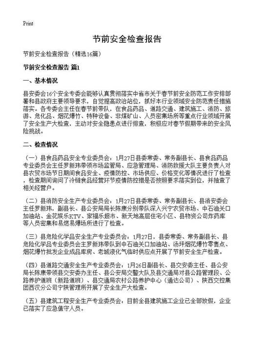 节前安全检查报告