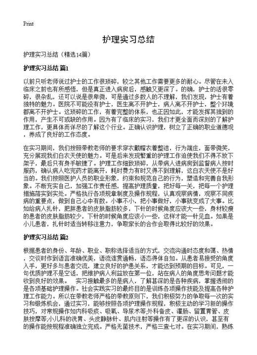 护理实习总结