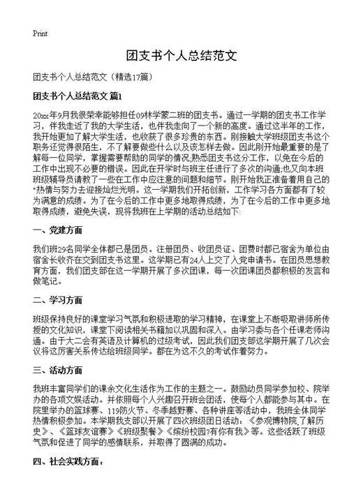 团支书个人总结范文