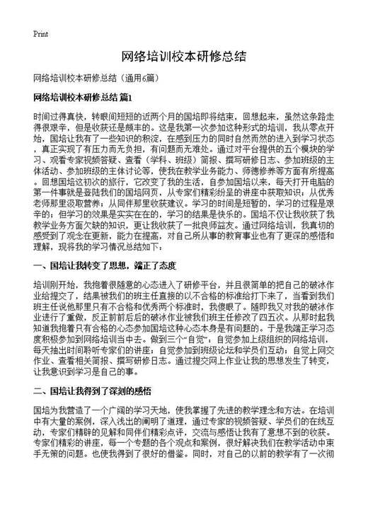 网络培训校本研修总结