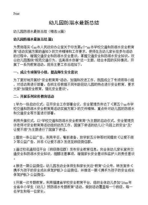 幼儿园防溺水最新总结