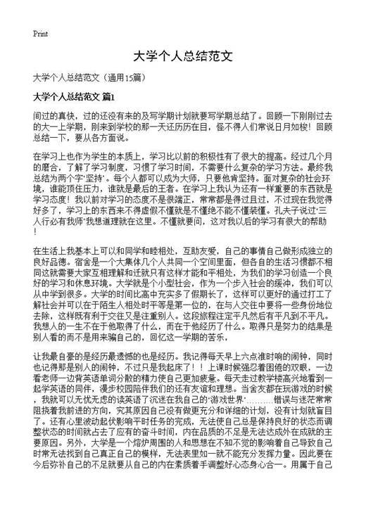 大学个人总结范文