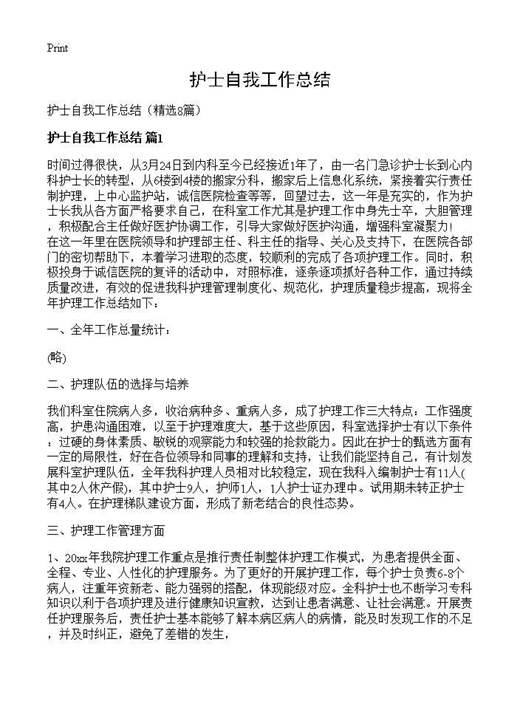 护士自我工作总结