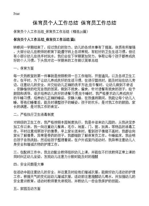 保育员个人工作总结 保育员工作总结