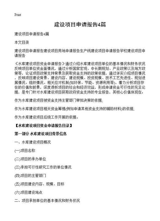 建设项目申请报告