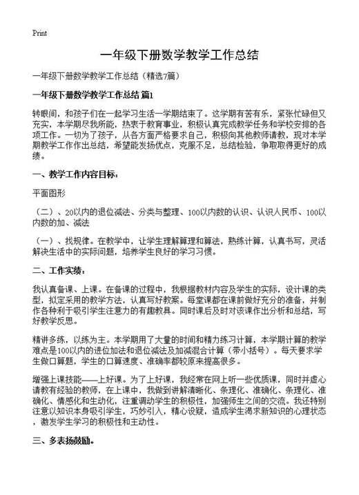 一年级下册数学教学工作总结