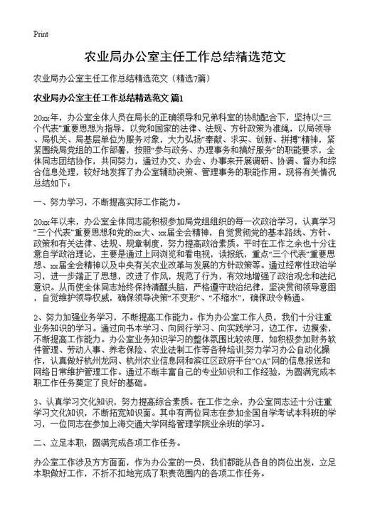 农业局办公室主任工作总结精选范文