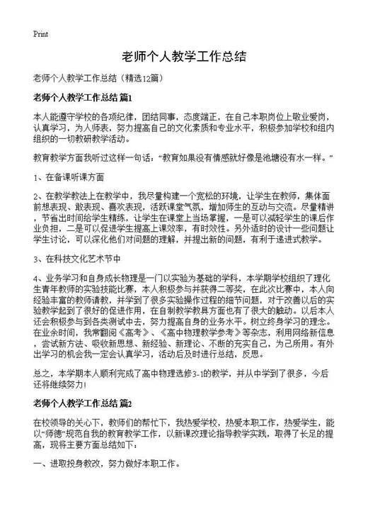 老师个人教学工作总结