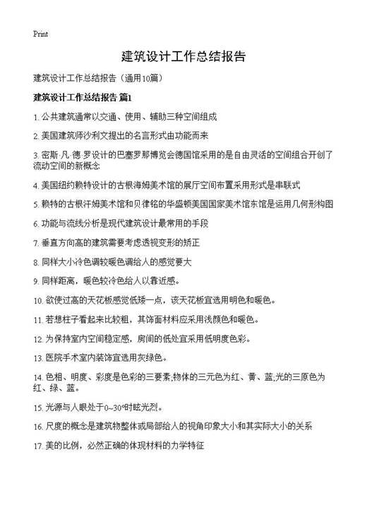 建筑设计工作总结报告