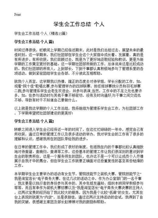 学生会工作总结 个人