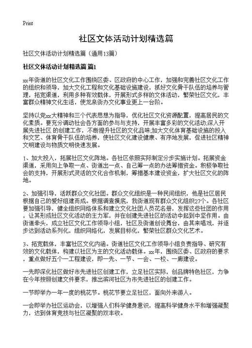 社区文体活动计划精选篇