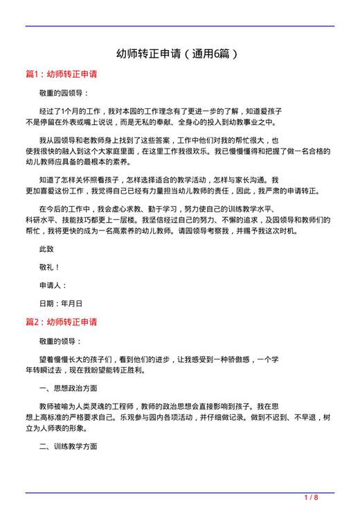 幼师转正申请