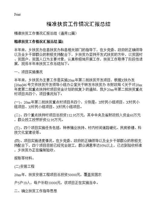 精准扶贫工作情况汇报总结