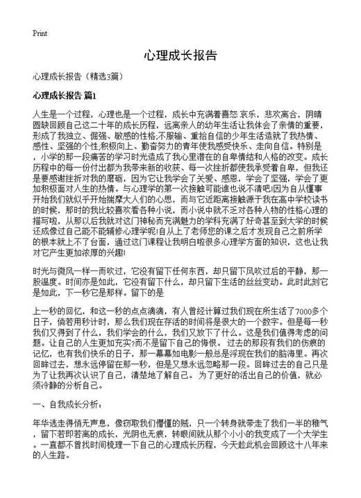 心理成长报告