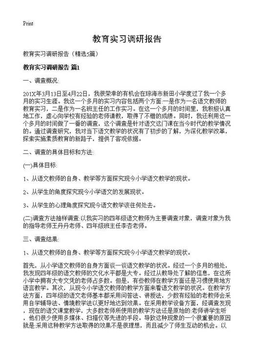 教育实习调研报告