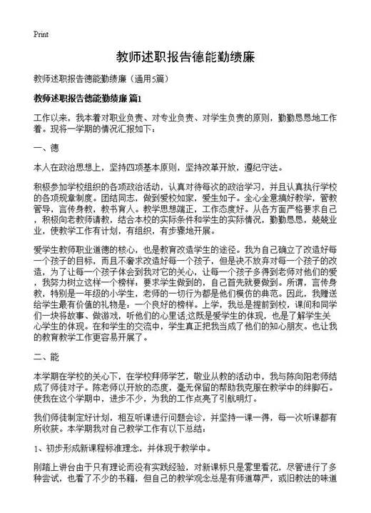 教师述职报告德能勤绩廉