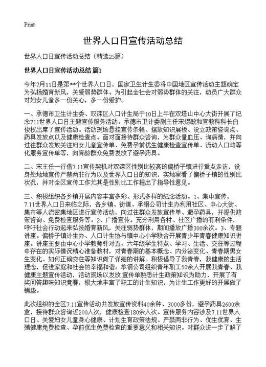 世界人口日宣传活动总结