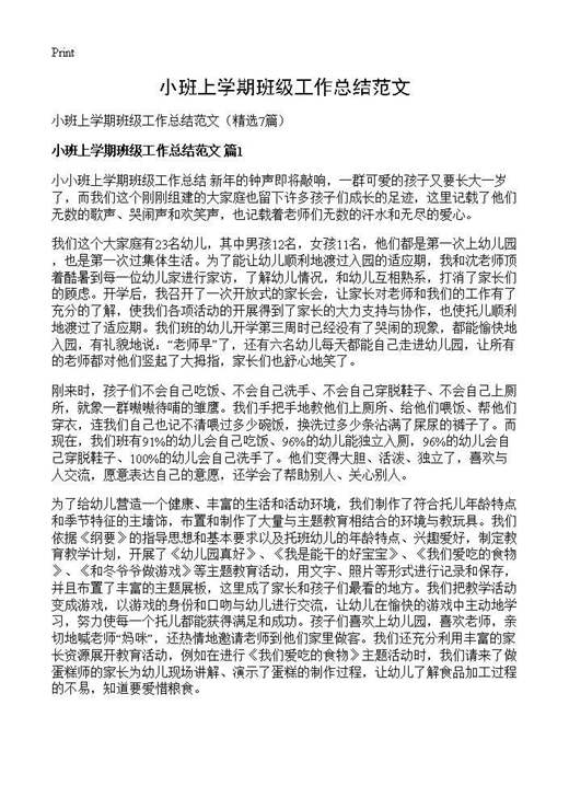 小班上学期班级工作总结范文