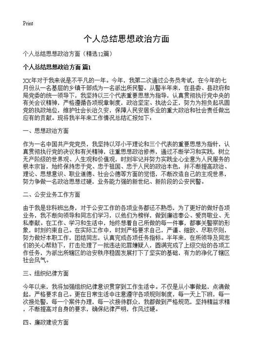 个人总结思想政治方面