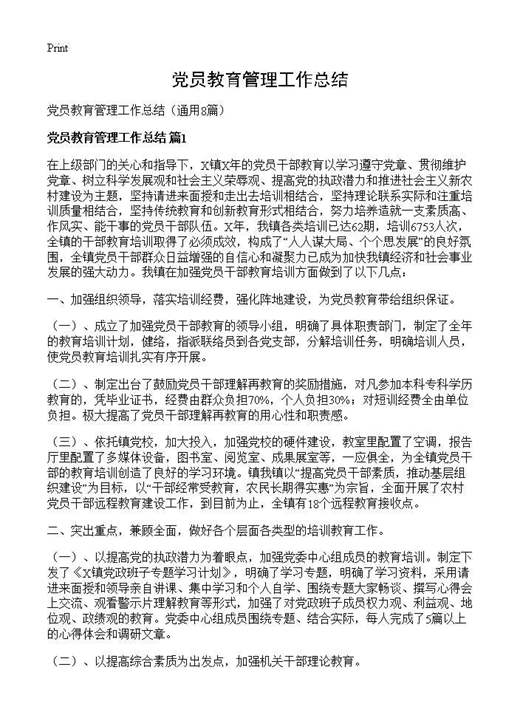 党员教育管理工作总结