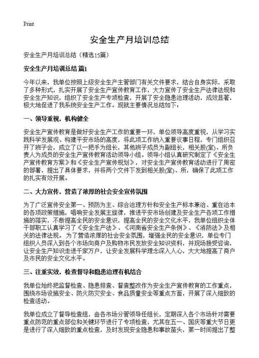 安全生产月培训总结
