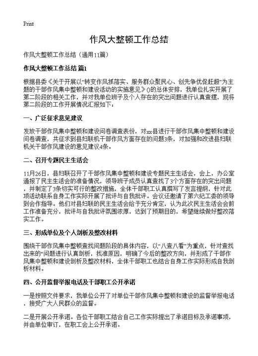 作风大整顿工作总结