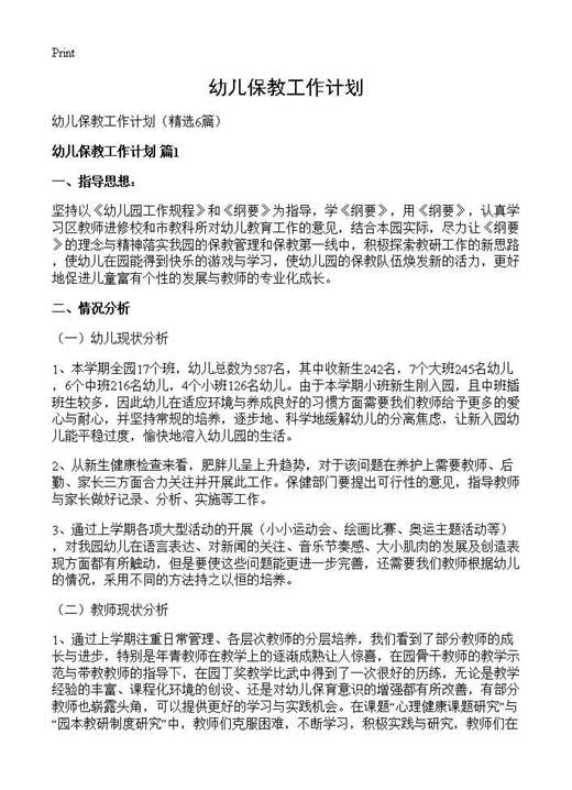 幼儿保教工作计划