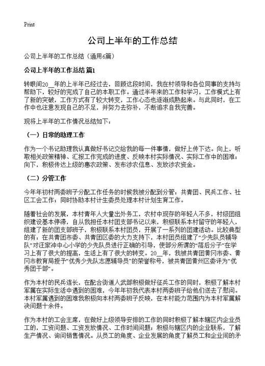 公司上半年的工作总结