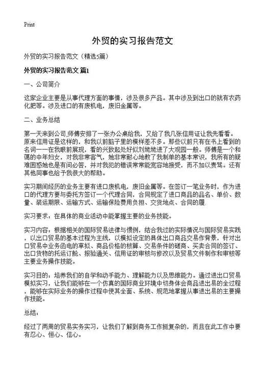 外贸的实习报告范文