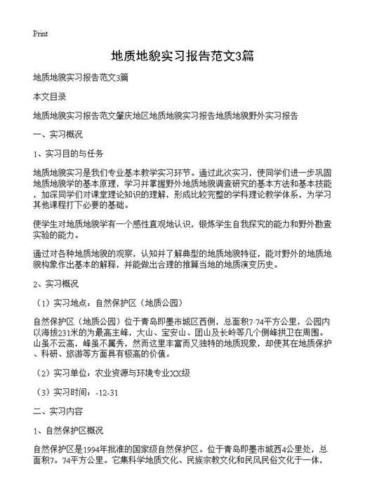 地质地貌实习报告范文