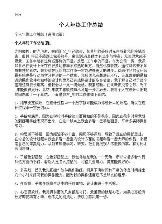 个人年终工作总结