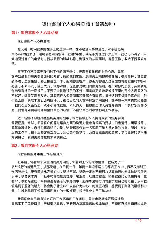 银行客服个人心得总结