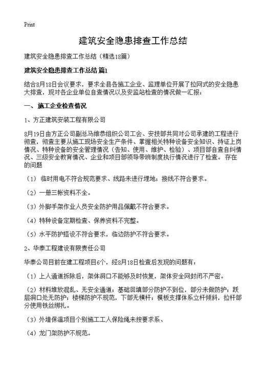 建筑安全隐患排查工作总结