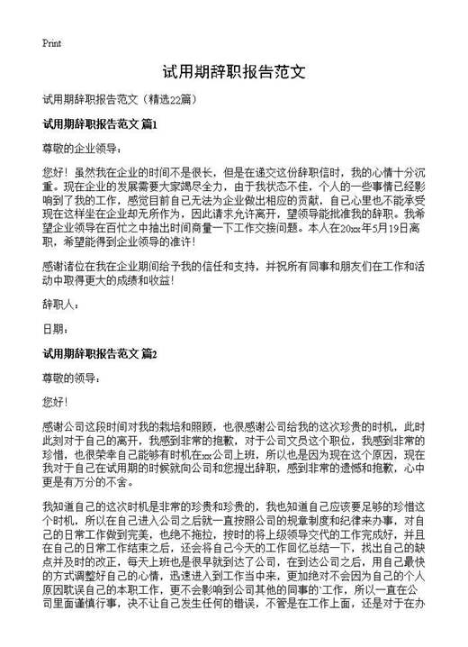 试用期辞职报告范文