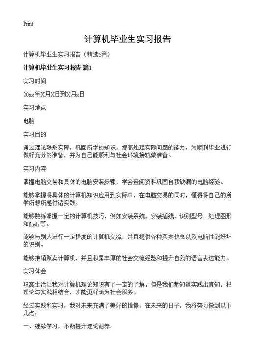 计算机毕业生实习报告