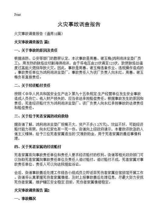 火灾事故调查报告