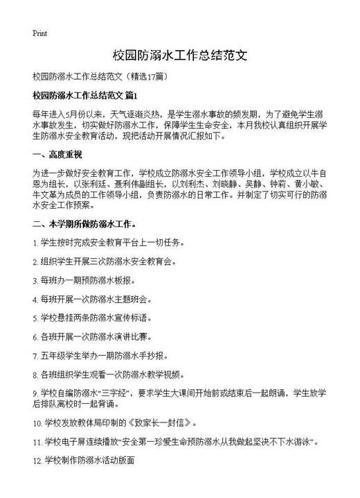 校园防溺水工作总结范文
