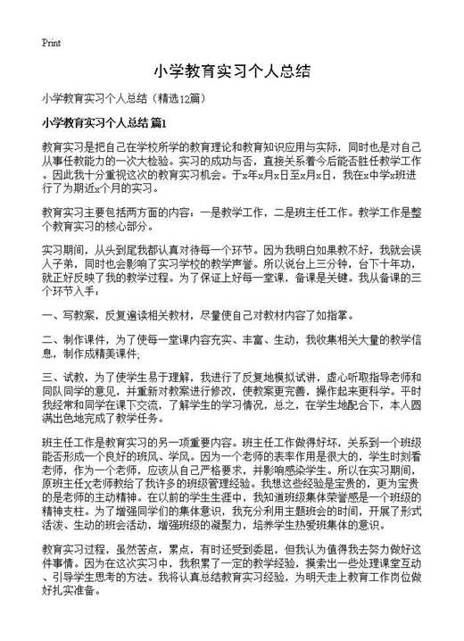 小学教育实习个人总结