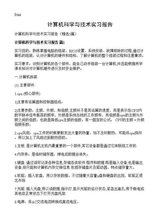 计算机科学与技术实习报告