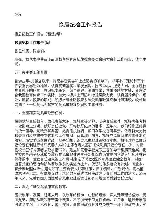 换届纪检工作报告