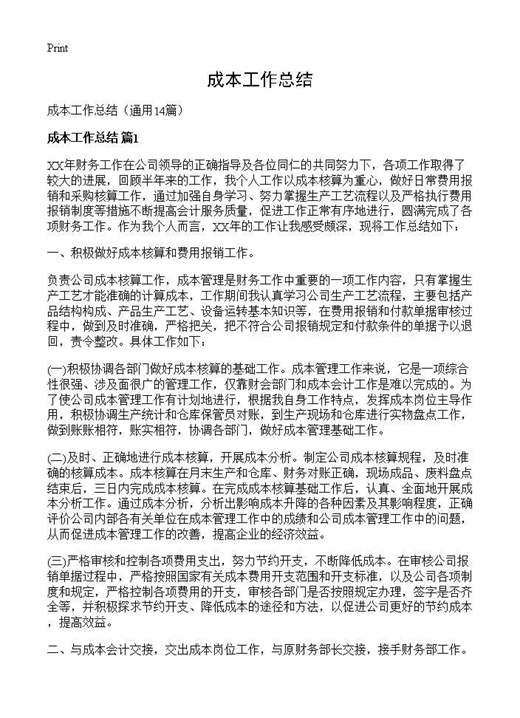 成本工作总结