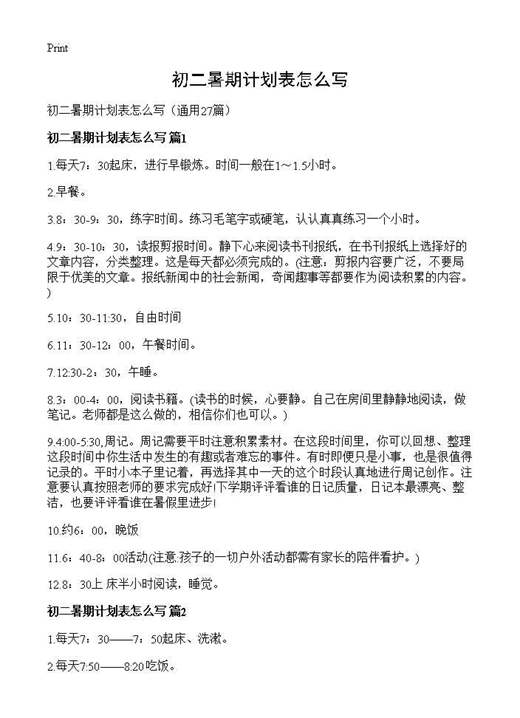 初二暑期计划表怎么写