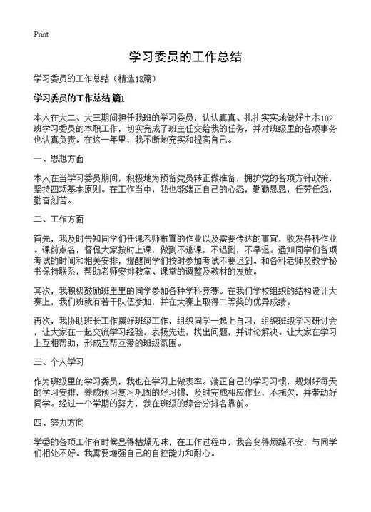 学习委员的工作总结