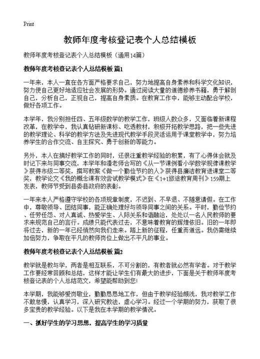 教师年度考核登记表个人总结模板