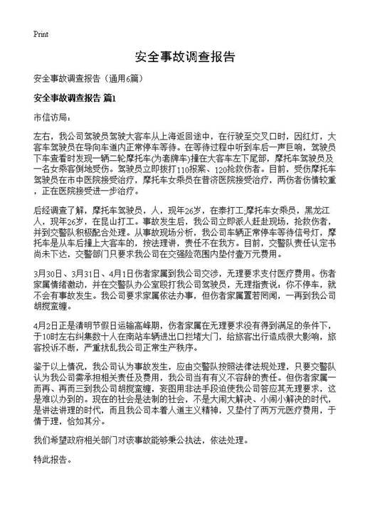 安全事故调查报告