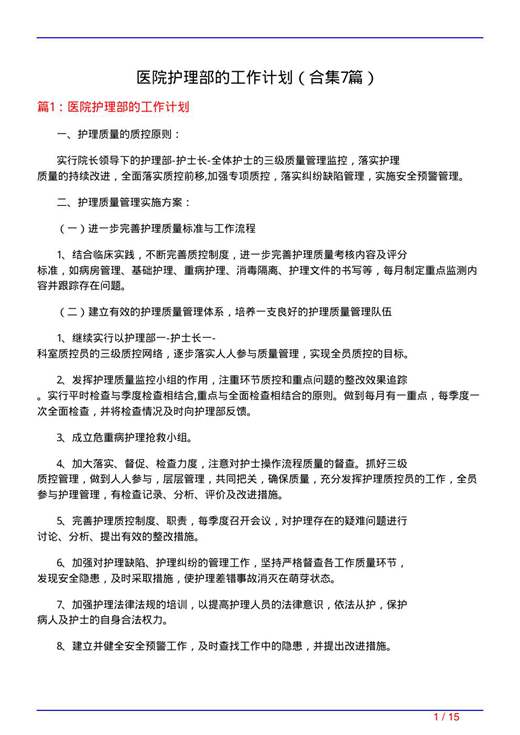 医院护理部的工作计划